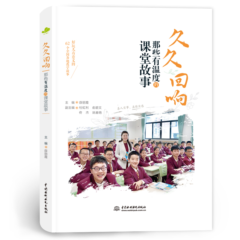 久久回响——那些有温度的课堂故事